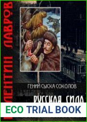 Русская сила графа Соколова