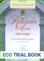 Призраки Северной столицы
