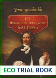 Петр I. Начало преобразований. 1682-1699 гг
