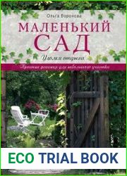 Маленький сад. Уголки отдыха