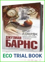 Артур и Джордж