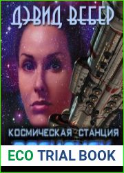 Космическая станция «Василиск»