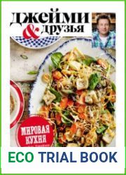 Выбор Джейми. Мировая кухня