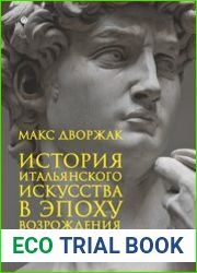 История итальянского искусства в эпоху Возрождения Курс лекций Т. 2. XVI столетие
