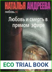 Любовь.ru. Любовь и смерть в прямом эфире