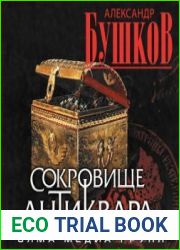 Сокровище антиквара