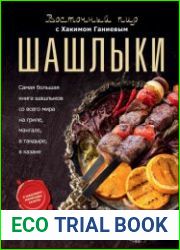 Шашлыки. Восточный пир с Хакимом Ганиевым
