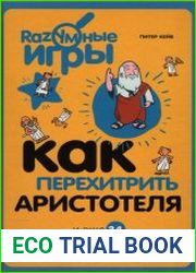 Как перехитрить Аристотеля и ещё 34 интересных способа применения философии