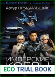Имперские кобры