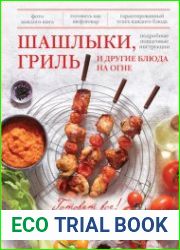 Шашлыки, гриль и другие блюда на огне (Готовят все)