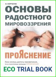 ПроЯснение. Основы радостного мировоззрения