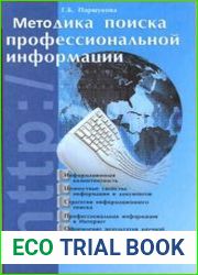 Методика поиска профессиональной информации