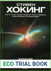 Будущее пространства-времени