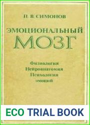 Эмоциональный мозг. Физиология. Нейроанатомия. Психология эмоций