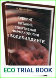 Тренинг, питание, спортивная фармакология в бодибилдинге