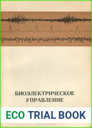 Биоэлектрическое управление