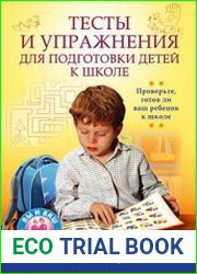 Тесты и упражнения для подготовки детей к школе