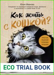 Как жить с кошкой? Простые решения сложных проблем