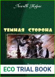 Темная Сторона. Дилогия