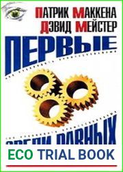 Первые среди равных. Как руководить группой профессионалов