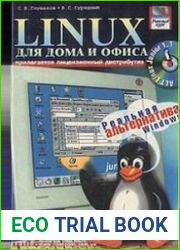 Linux для дома и офиса