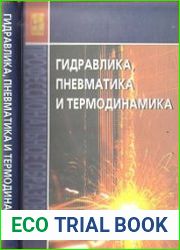Гидравлика, пневматика и термодинамика