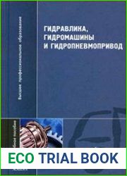 Гидравлика, гидромашины и гидропневмопривод