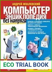 Компьютер без напряга. Энциклопедия