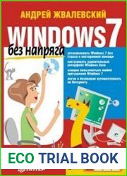 Windows 7 без напряга