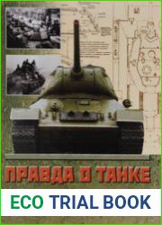 Правда о танке Т-34 факты, документы, воспоминания и разные точки зрения об одном из чудес XX века