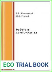 Работа в CorelDRAW 12 (2-е изд.)