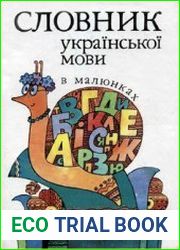 Словник української мови в малюнках / Словарь украинского языка в рисунках