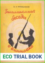 Занимательная беседа о винтовке