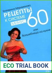 Рецепты к системе минус 60 или Волшебница на кухне