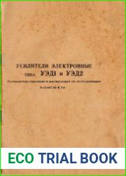 Усилители электронные ТИПА УЭД1 и УЭД2. Техническое описание и инструкция по эксплуатации