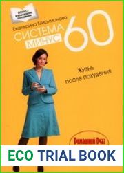 Система минус 60 Жизнь после похудения.