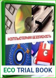 Энциклопедия компьютерной безопасности