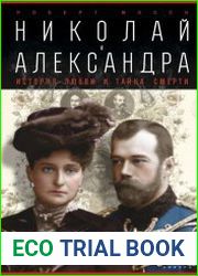 Николай и Александра
