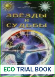 Звезды и судьбы