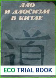 Дао и даосизм в Китае