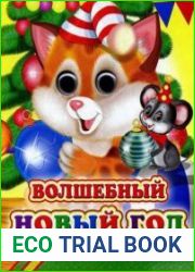 Волшебный Новый год
