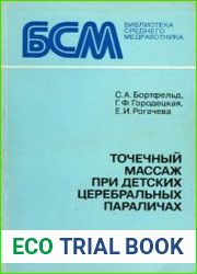Точечный массаж при детских церебральных параличах