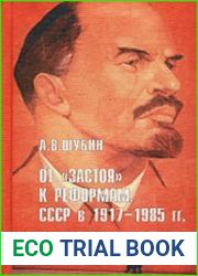 От "застоя" к реформам. СССР в 1917-1985 гг