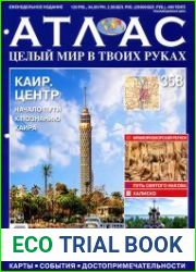 Атлас. Целый мир в твоих руках № 358 2016