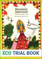 Весенние капельки Русские народные песни для детей младшего возраста