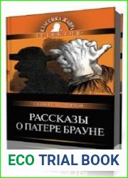 Рассказы о патере Брауне