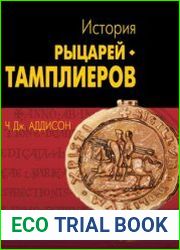 История рыцарей-тамплиеров, церкви Темпла и Темпла