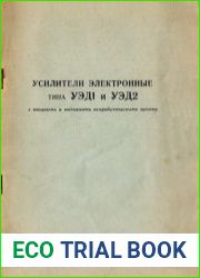 Усилители электронные ТИПА УЭД1 и УЭД2 с входными и выходными искробезопасными цепями. Техническое описание и инструкция по эксплуатации