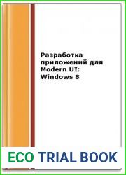 Разработка приложений для Modern UI. Windows 8 (2-е изд.)