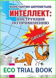 Интеллект. Инструкция по применению